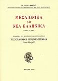 Μεσαιωνικά και νέα ελληνικά, Νεοελληνική επιστολογραφία (16ος - 19ος αι.), Συλλογικό έργο, Ακαδημία Αθηνών, 2006
