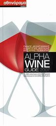 Alpha Wine Guide 2007, Τα 865 καλύτερα ελληνικά κρασιά αξιολογημένα και βαθμολογημένα, Συλλογικό έργο, Αθηνόραμα, 2007