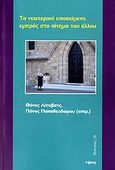 Το νεωτερικό υποκείμενο εμπρός στο αίτημα του άλλου, , Συλλογικό έργο, Νήσος, 2007