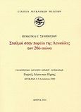 Σταθμοί στην πορεία της Λευκάδας τον 20ό αιώνα, Πρακτικά Ε΄ συμποσίου: Πολιτιστικό Κέντρο Δήμου Λευκάδας, Γιορτές λόγου και τέχνης, Λευκάδα 3-5 Αυγούστου 2000, Συλλογικό έργο, Εταιρεία Λευκαδικών Μελετών, 2001