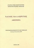 Νάνος Βαλαωρίτης, Αφιέρωμα, Συλλογικό έργο, Εταιρεία Λευκαδικών Μελετών, 1999