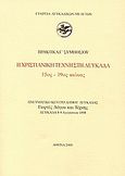 Η χριστιανική τέχνη στη Λευκάδα 15ος - 19ος αιώνας, Πρακτικά Γ΄ συμποσίου: Πνευματικό Κέντρο Δήμου Λευκάδας, Γιορτές λόγου και τέχνης, Λευκάδα 8-9 Αυγούστου 1998, Συλλογικό έργο, Εταιρεία Λευκαδικών Μελετών, 2000