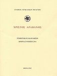 Χρίστος Αραβανής, , Συλλογικό έργο, Εταιρεία Λευκαδικών Μελετών, 2002