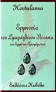 Ερμηνεία του σμαράγδινου πίνακα του Ερμή του Τρισμέγιστου, , Hortulanus, Κυβέλη, 2007