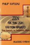 Ζεν για την ζωή και τον θάνατο, Ένας πρακτικός και πνευματικός οδηγός, Kapleau, Philip, Κυβέλη, 2007