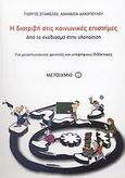 Η διατριβή στις κοινωνικές επιστήμες, Από το σχεδιασμό στην υλοποίηση: Για μεταπτυχιακούς φοιτητές και υποψήφιους διδάκτορες, Σταμέλος, Γιώργος, Μεταίχμιο, 2007