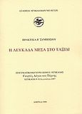 Η Λευκάδα μέσα στο ταξίδι, Πρακτικά Β΄ συμποσίου: Πνευματικό Κέντρο Δήμου Λευκάδας, Γιορτές λόγου και τέχνης, Λευκάδα 9-10 Αυγούστου 1997, Συλλογικό έργο, Εταιρεία Λευκαδικών Μελετών, 1999