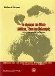 Το πέρασμα του Νίτσε, Αλήθεια, τέχνη και πολιτισμός, Πέτρου, Αλέξιος Α., Ζήτρος, 2007