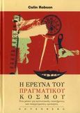 Η έρευνα του πραγματικού κόσμου, Ένα μέσον για κοινωνικούς επιστήμονες και επαγγελματίες ερευνητές, Robson, Colin, Gutenberg - Γιώργος &amp; Κώστας Δαρδανός, 2007