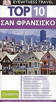 Top 10: Σαν Φρανσίσκο, Ο οδηγός σας με τις 10 καλύτερες επιλογές, Kennedy, Jeffrey, Όραμα, 2007