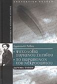 Ψυχολογία Συριανού συζύγου. Το παράπονον του νεκροθάπτου. Αι μάγισσαι του μεσαιώνος. Άγιος Σώστης. Ιστορία ενός σκύλου. Ιστορία ενός τουφεκισμού. Τι τρώγουν οι Αθηναίοι., Συλλεκτική έκδοση, Ροΐδης, Εμμανουήλ Δ., 1836-1904, Μοτίβο, 2007