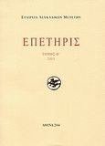 Επετηρίς Εταιρίας Λευκαδικών Μελετών Θ΄, 2003, Συλλογικό έργο, Εταιρεία Λευκαδικών Μελετών, 2004