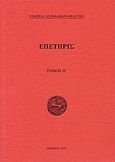 Επετηρίς Εταιρεία Λευκαδικών Μελετών Η΄, , Συλλογικό έργο, Εταιρεία Λευκαδικών Μελετών, 1995