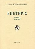 Επετηρίς Εταιρίας Λευκαδικών Μελετών Ι΄, 2004-2005, Συλλογικό έργο, Εταιρεία Λευκαδικών Μελετών, 2006