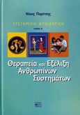 Θεραπεία και εξέλιξη ανθρωπίνων συστημάτων, , Παρίτσης, Νίκος, Βήτα Ιατρικές Εκδόσεις, 2006