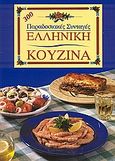 Ελληνική κουζίνα, 300 παραδοσιακές συνταγές, Αγγελικοπούλου, Ασπασία, Summer Dream Editions, 2002