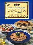 Cocina griega, 300 Recetas tradicionales, Αγγελικοπούλου, Ασπασία, Summer Dream Editions, 2002