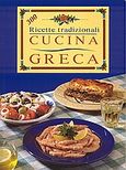 Cucina greca, 300 Ricette tradizionali, Αγγελικοπούλου, Ασπασία, Summer Dream Editions, 2002