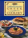 Greek Cookery, 300 Traditional Recipes, Αγγελικοπούλου, Ασπασία, Summer Dream Editions, 2002