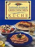 Griechische Kuche, 300 traditionelle Rezepte , Αγγελικοπούλου, Ασπασία, Summer Dream Editions, 2002