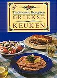 Griekse keuken, 300 Traditionele recepten, Αγγελικοπούλου, Ασπασία, Summer Dream Editions, 2002