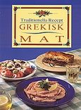 Grekisk mat, Traditionella recept, Αγγελικοπούλου, Ασπασία, Summer Dream Editions, 2002