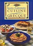 Cuisine grecque, 300 Recettes traditionnelles, Αγγελικοπούλου, Ασπασία, Summer Dream Editions, 2002