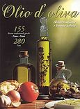 Olio d' oliva, Alimentazione e buona salute: 155 recette tradizionali greche passo - passo, Σανδήλου, Μαρία, Summer Dream Editions, 2002