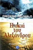 Η σκιά του Αλεξάνδρου, , Neuwald, Frederic, Ενάλιος, 2007