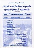 Η ελληνική διεθνής χερσαία εμπορευματική μεταφορά, , Κακατσάκης, Στυλιανός Σ., Ιδιωτική Έκδοση, 2006