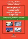 Υπολογιστικές εφαρμογές ήπιων μορφών ενέργειας, Ηλιακή ακτινοβολία, φωτοβολταϊκές εγκαταστάσεις, ηλιακά θερμικά συστήματα, Συλλογικό έργο, Σταμούλη Α.Ε., 2007