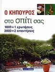 Ο κηπουρός στο σπίτι σας, 1000+1 ερωτήσεις, 2000+2 απαντήσεις, Balduena, Christina, Καλοκάθη, 2006