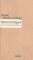 Πανεπιστήμιο, Πέρα από το καλό και το κακό του άρθρου 16, Μπακουνάκης, Νίκος Α., Πόλις, 2006