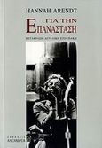 Για την επανάσταση, , Arendt, Hannah, 1906-1976, Αλεξάνδρεια, 2006