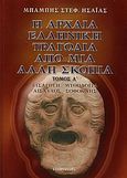 Η αρχαία ελληνική τραγωδία από μια άλλη σκοπιά, Εισαγωγή - Μυθολογία - Αισχύλος - Σοφοκλής, Ησαϊας, Μπάμπης Στ., Γεωργιάδης - Βιβλιοθήκη των Ελλήνων, 2006