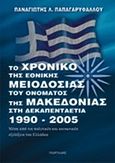 Το χρονικό της εθνικής μειοδοσίας του ονόματος της Μακεδονίας, Στη δεκαπενταετία 1990-2005, Παπαγαρυφάλλου, Παναγιώτης Λ., Γεωργιάδης - Βιβλιοθήκη των Ελλήνων, 2006