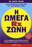 Η Ωμέγα Rx ζώνη, , Sears, Barry, Εκδόσεις Δ. Κ. Μ. ΕΠΕ, 2003