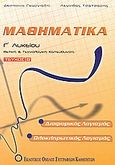 Μαθηματικά Γ΄ λυκείου, , Γεωργιάδη, Δέσποινα, Εκδοτικός Όμιλος Συγγραφέων Καθηγητών, 2006