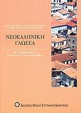 Νεοελληνική γλώσσα Β΄ γυμνασίου, Σύμφωνα με το νέο σχολικό βιβλίο, Βέργαδου, Βίκη, Εκδοτικός Όμιλος Συγγραφέων Καθηγητών, 2006