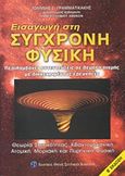 Εισαγωγή στη σύγχρονη φυσική, , Γραμματικάκης, Ιωάννης Γ., Εκδοτικός Όμιλος Συγγραφέων Καθηγητών, 2008