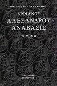 Αλεξάνδρου Ανάβασις, , Αρριανός Φλάβιος ο εκ Νικομηδείας, Γεωργιάδης - Βιβλιοθήκη των Ελλήνων, 2003