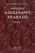 Αλεξάνδρου Ανάβασις, , Αρριανός Φλάβιος ο εκ Νικομηδείας, Γεωργιάδης - Βιβλιοθήκη των Ελλήνων, 2003