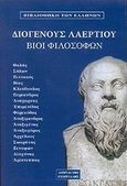 Βίοι φιλοσόφων, Θαλής, Σόλων, Χίλων, Πιττακός, Βίας, Κλεόβουλος, Περίανδρος, Ανάχαρσις, Μύσων, Επιμενίδης, Φερεκύδης, Αναξίμανδρος, Αναξιμένης, Αναξαγόρας, Αρχέλαος, Σωκράτης, Ξενοφών, Αισχίνης, Αρίστιππος, Διογένης ο Λαέρτιος, Γεωργιάδης - Βιβλιοθήκη των Ελλήνων, 2003