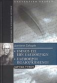 Ύμνος εις την ελευθερίαν. Ελεύθεροι πολιορκημένοι., Συλλεκτική έκδοση, Σολωμός, Διονύσιος, 1798-1857, Μοτίβο, 2007