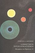 Αισθητικοί προβληματισμοί, Θεωρήσεις και πρόσωπα, Μποζώνης, Γεώργιος Α., Ερμής, 2006