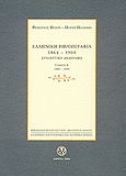 Ελληνική βιβλιογραφία 1864-1900: Συνοπτική αναγραφή, 1880-1890, Ηλιού, Φίλιππος, 1931-2004, Ελληνικό Λογοτεχνικό και Ιστορικό Αρχείο (Ε.Λ.Ι.Α.), 2006