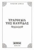 Τραγούδια της πατρίδας, , Δίπλας, Βασίλης, Σμυρνιωτάκη, 2006