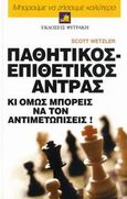 Παθητικός - επιθετικός άντρας, Κι όμως μπορείς να τον αντιμετωπίσεις!: Πώς μπορεί να αντιμετωπιστεί η εξοργιστική έλλειψη επικοινωνίας μεταξύ αντρών και γυναικών, Wetzler, Scott, Φυτράκης Α.Ε., 2007