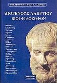 Βίοι φιλοσόφων, Φαίδων, Ευκλείδης, Στίλπων, Κρίτων, Σίμων, Γλαύκων, Σιμμίας, Κέβης, Μενέδημος, Πλάτων, Σπεύσιππος, Ξενοκράτης, Πολέμων, Κράτης, Κράντωρ, Αρκεσίλαος, Βίων, Λακύδης, Καρνεάδης, Κλειτόμαχος, Αριστοτέλης, Διογένης ο Λαέρτιος, Γεωργιάδης - Βιβλιοθήκη των Ελλήνων, 2003