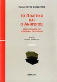 Το πολιτικό και ο άνθρωπος, Βασικά στοιχεία της κοινωνικής οντολογίας: Κοινωνική σχέση, κατανόηση, ορθολογικότητα, Κονδύλης, Παναγιώτης, 1943-1998, Θεμέλιο, 2007